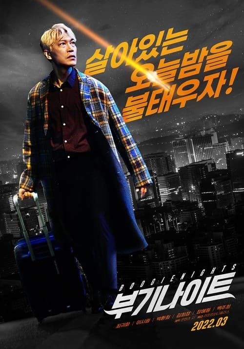 ดูหนังออนไลน์ฟรี Boogie Nights (2022) บูกี้ไนท์ คืนเปลี่ยนชีวิต