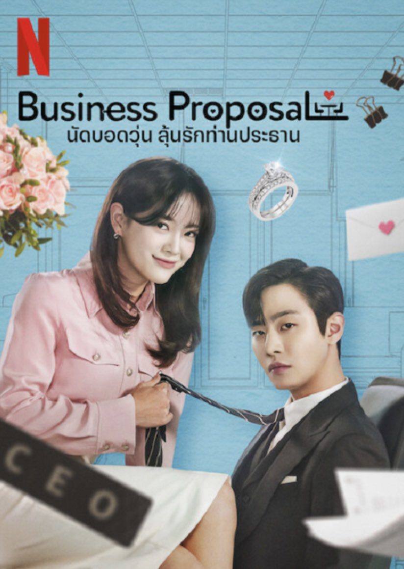 ดูหนังออนไลน์ฟรี Business Proposal (2022) นัดบอดวุ่น ลุ้นรักท่านประธาน EP.1-12 (จบ)