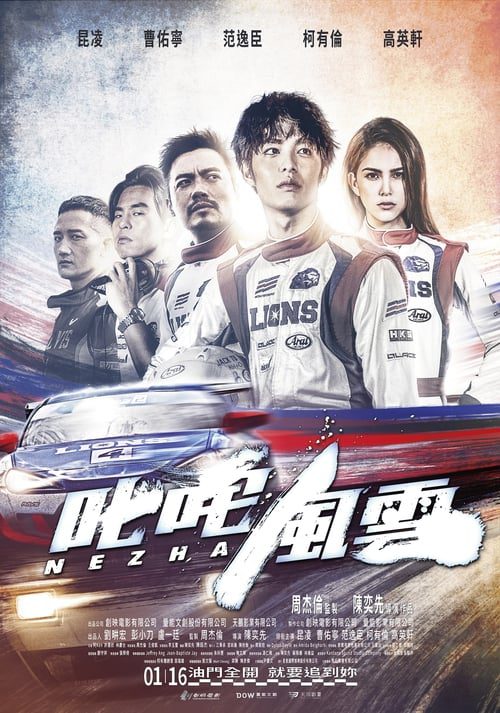 ดูหนังออนไลน์ฟรี Chi Zha Feng Yun (2021) ซิ่งให้สุดหยุดที่เธอ