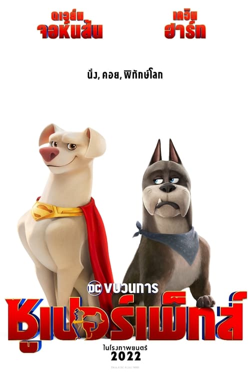 ดูหนังออนไลน์ฟรี DC League of Super Pets (2022) ขบวนการซุปเปอร์เพ็ทส์