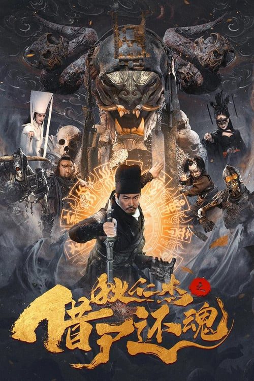 ดูหนังออนไลน์ฟรี Di Renjie Resurrection (2022) ตี๋เหรินเเจี๋ยกับคดีศพคืนชีพ