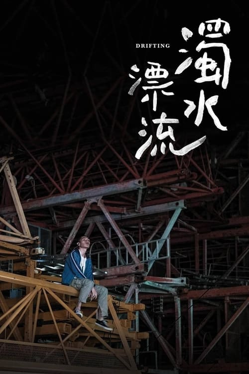 ดูหนังออนไลน์ฟรี Drifting (2021)