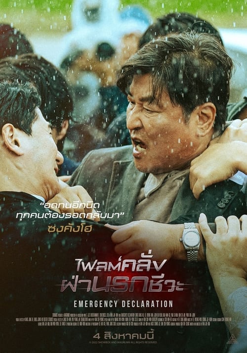 ดูหนังออนไลน์ฟรี Emergency Declaration (2022) ไฟลต์คลั่ง ฝ่านรกชีวะ