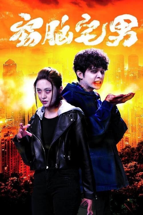 ดูหนังออนไลน์ฟรี Jade Story of Zom-B (2021) ซอมบี้ สมองสื่อวิญญาณ EP.1-20 (จบ)