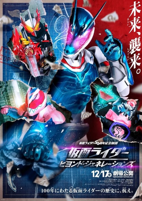 ดูหนังออนไลน์ฟรี Kamen Rider Beyond Generations (2021) มาสค์ไรเดอร์ ศึกไอ้มดแดงข้ามศตวรรษ