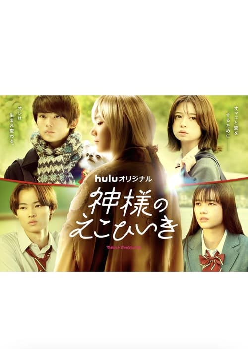 ดูหนังออนไลน์ฟรี Kamisama no Ekohiiki (2022) ขอผมเป็นเธอได้ไหมให้หัวใจได้บอกรัก EP.1-8 (จบ)
