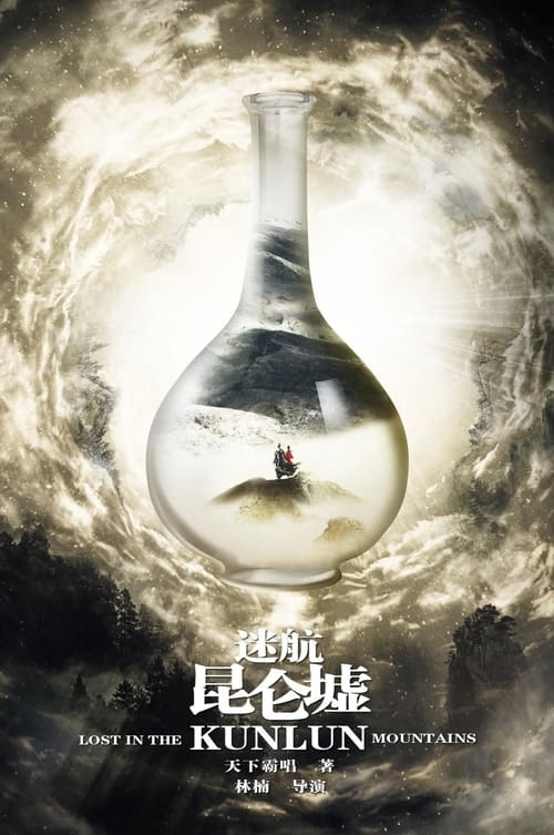 ดูหนังออนไลน์ฟรี Lost in the Kunlun Mountai (2022) ปริศนาแห่งคุนหลุน EP.1-48 (กำลังฉาย)