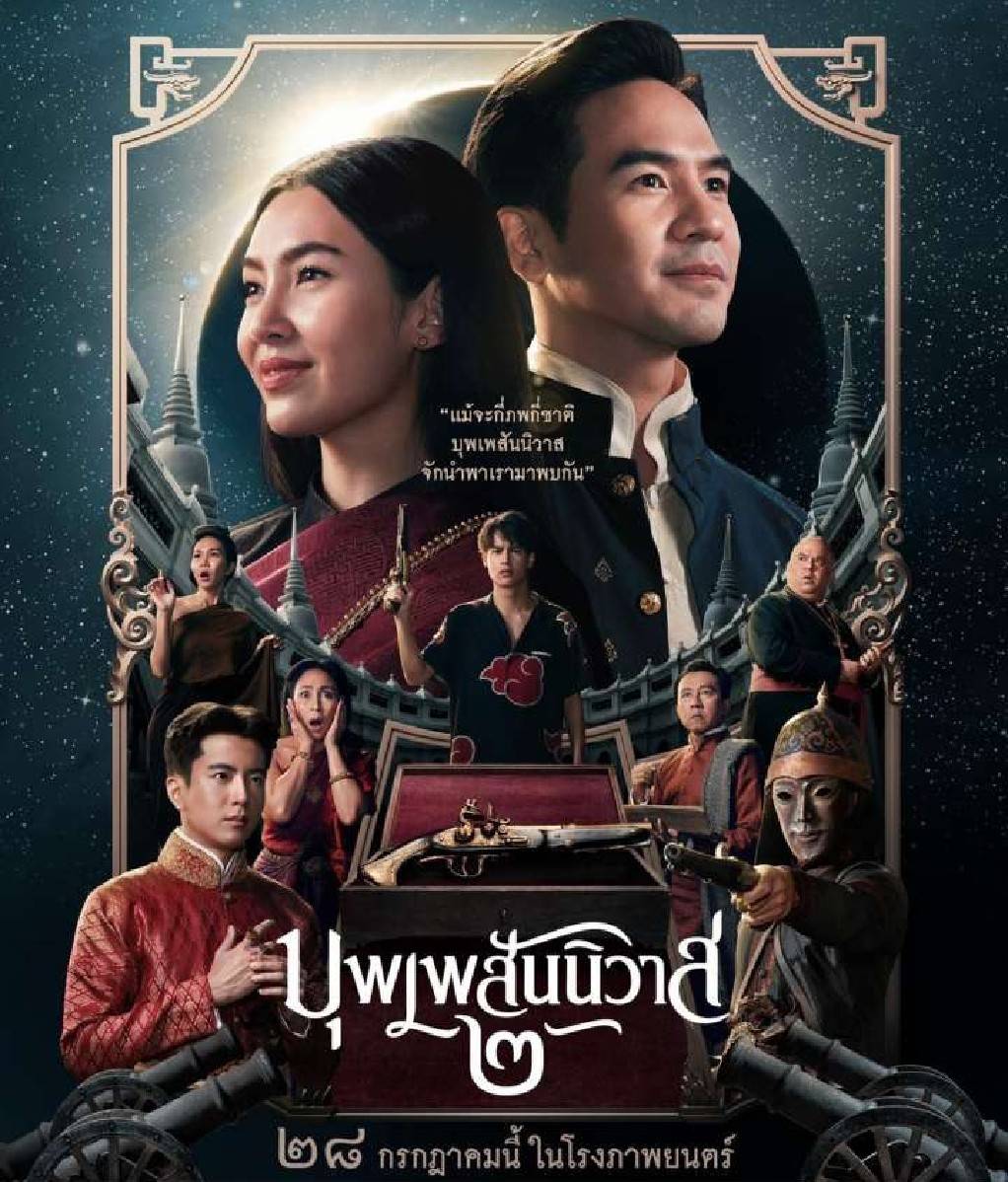 ดูหนังออนไลน์ฟรี Love Destiny 2 (2022) บุพเพสันนิวาส 2