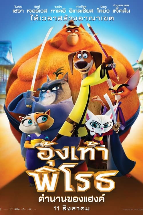 ดูหนังออนไลน์ฟรี Paws of Fury The Legend of Hank (2022) อุ้งเท้าพิโรธ ตำนานของแฮงค์