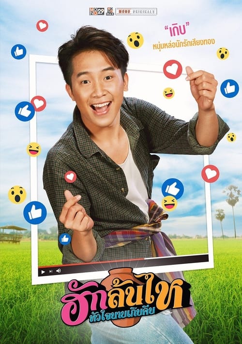 ดูหนังออนไลน์ฟรี Pickled Love Potion (2022) ฮักล้นไห หัวใจนายเกิบคีบ