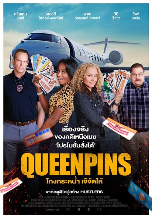ดูหนังออนไลน์ฟรี Queenpins (2022) โกงกระหน่ำ เจ๊จัดให้