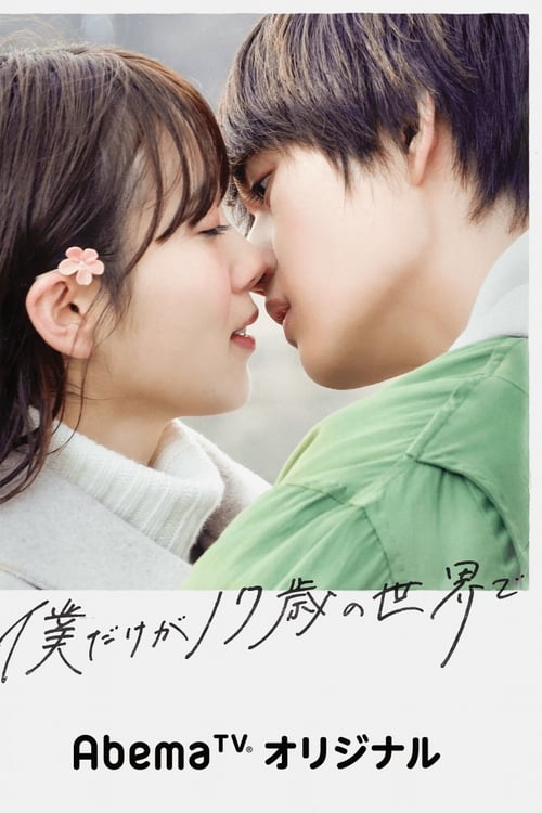 ดูหนังออนไลน์ฟรี Sai no Sekai de (2020) เพียงแค่ผมคนนี้ที่ยังสิบเจ็ด EP.1-8 (จบ)