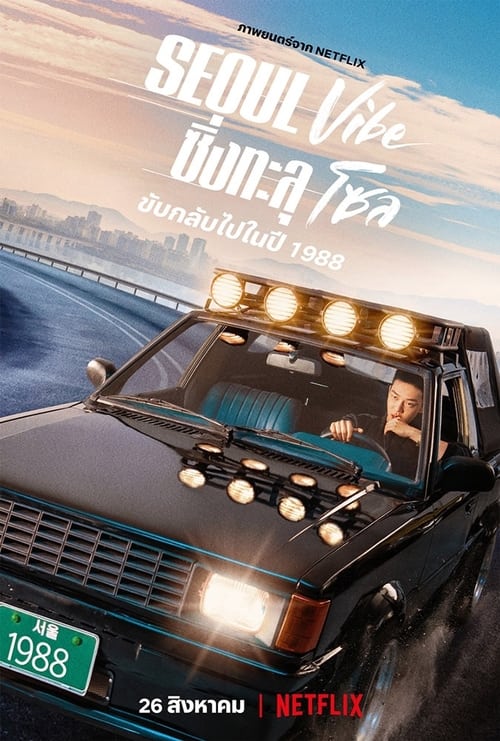 ดูหนังออนไลน์ Seoul Vibe (2022) ซิ่งทะลุโซล