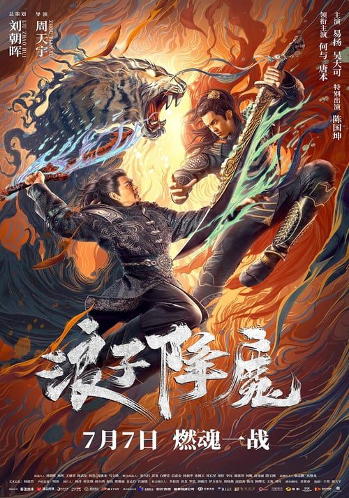 ดูหนังออนไลน์ฟรี Subdue the devil (2022) มือปราบราชาพยัคฆ์