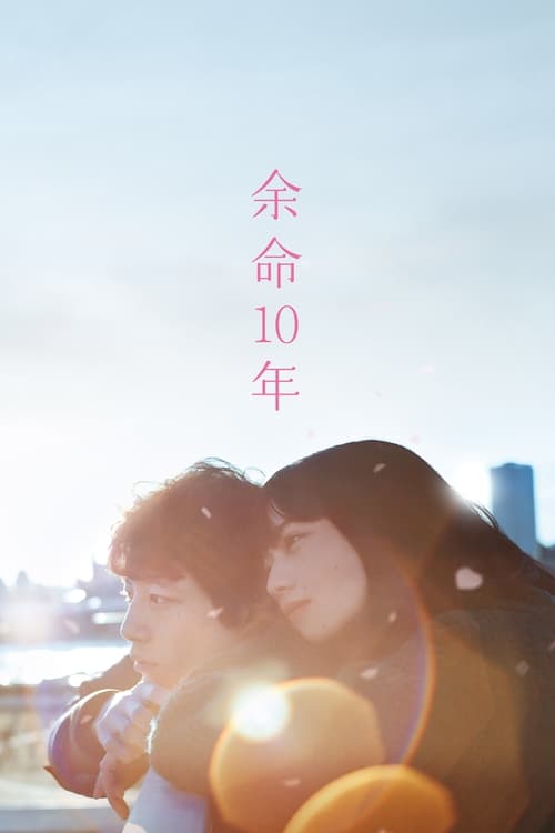 ดูหนังออนไลน์ฟรี The Last 10 Years (2022) สุดท้ายและตลอดไป