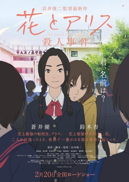 ดูหนังออนไลน์ฟรี The Murder Case of Hana & Alice (2015) ฮานะ & อลิซ ปริศนาโรงเรียนหลอน