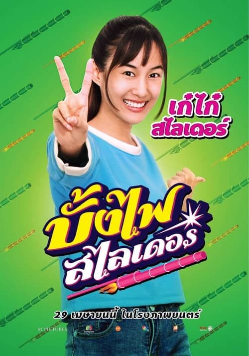ดูหนังออนไลน์ฟรี The Rocket Angels (2022) บั้งไฟสไลเดอร์