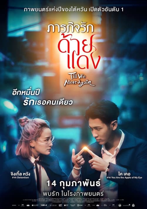 ดูหนังออนไลน์ฟรี Till We Meet Again (2021) ภารกิจรักด้ายแดง