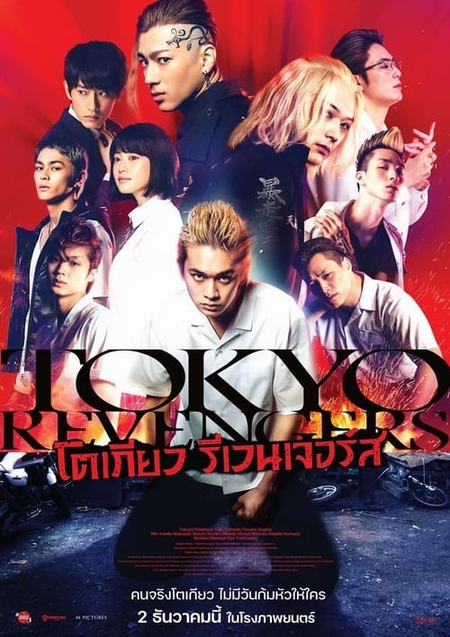 ดูหนังออนไลน์ฟรี Tokyo Revengers (2021) โตเกียว รีเวนเจอร์