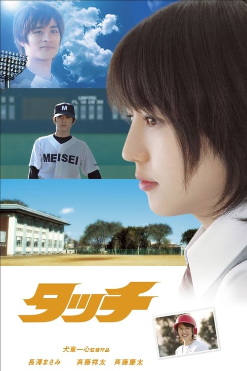 ดูหนังออนไลน์ฟรี Touch (2005) ทัช ยอดรักนักกีฬา