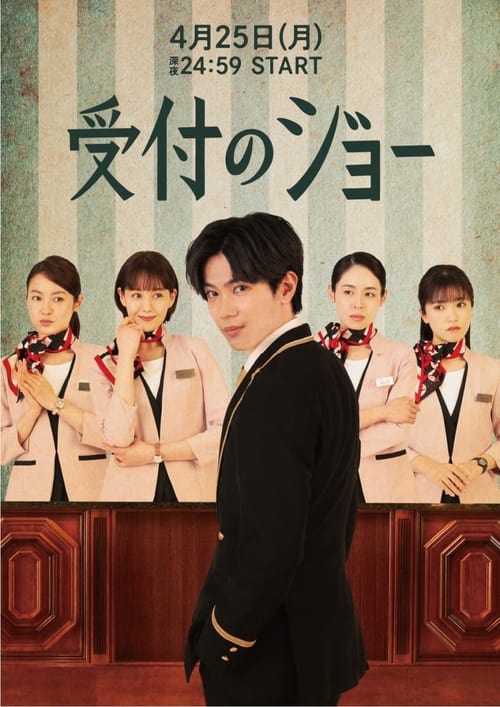 ดูหนังออนไลน์ฟรี Uketsuke no Jo (2022) พนักงานต้อนรับ โจ EP.1-10 (จบ)