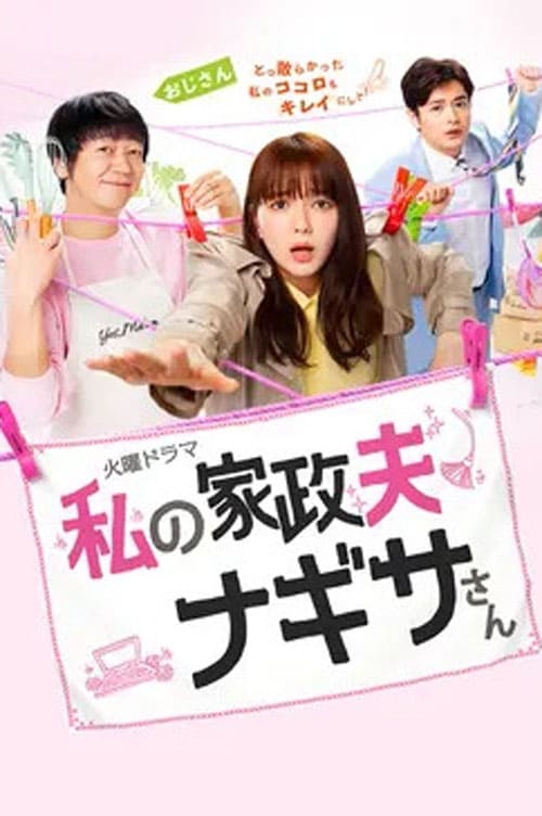 ดูหนังออนไลน์ฟรี Watashi no Kaseifu Nagisa-san (2020) คุณพ่อบ้านนางิสะของฉัน EP.1-9 (จบ)