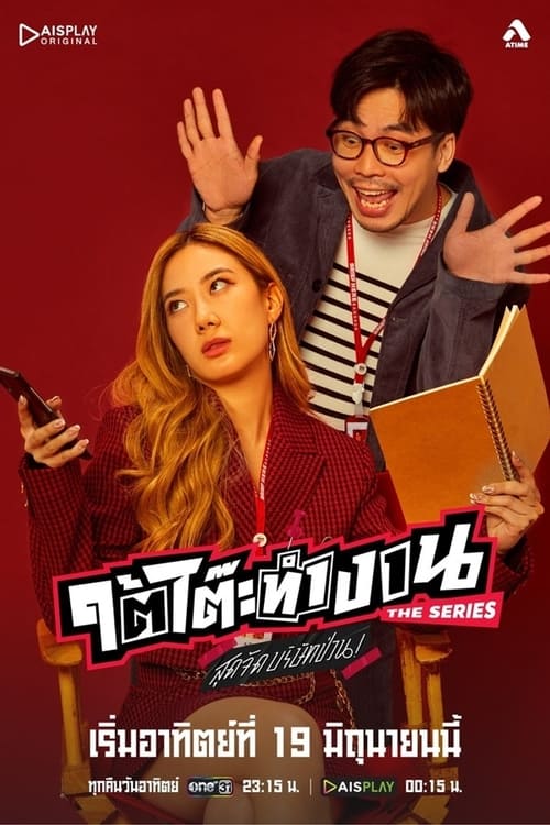 ดูหนังออนไลน์ฟรี ใต้โต๊ะทำงาน The Series สุดจัดบริษัทป่วน (2022) EP.1-8 (จบ)