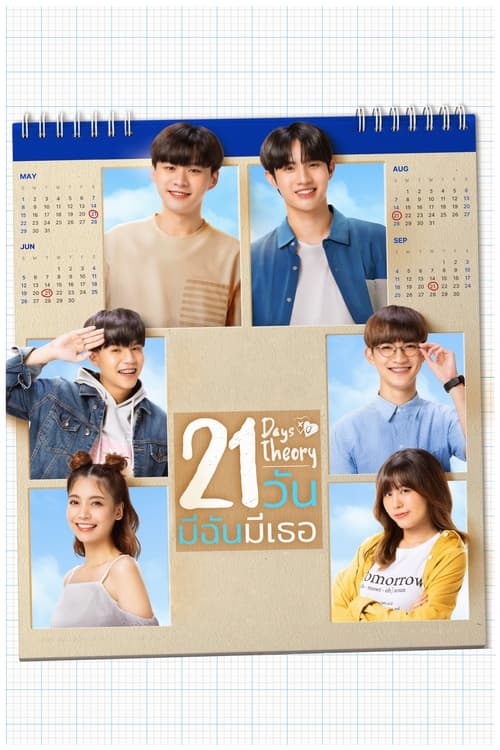 ดูหนังออนไลน์ฟรี 21 Days Theory (2022) 21 วัน มีฉันมีเธอ EP.1-4 (จบ)