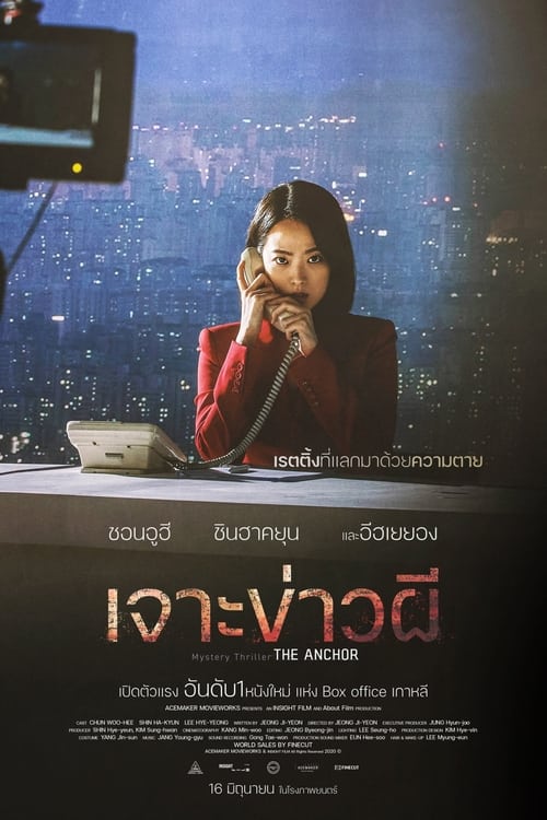ดูหนังออนไลน์ฟรี Anchor (2022) เจาะข่าวผี
