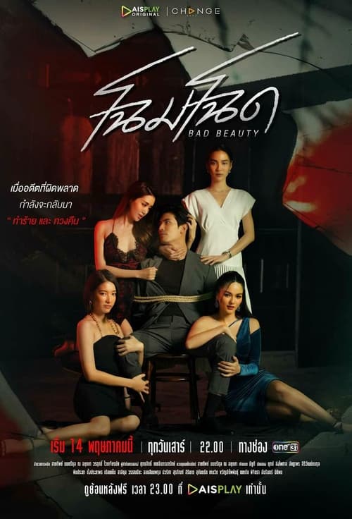 ดูหนังออนไลน์ฟรี Bad Beauty (2022) โฉมโฉด EP.1-13 (จบ)