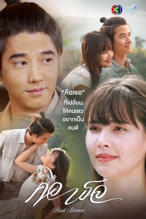ดูหนังออนไลน์ฟรี Bad Romeo (2022) คือเธอ EP.1-17 (จบ)