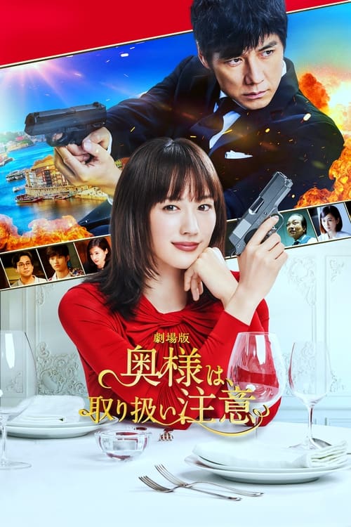 ดูหนังออนไลน์ฟรี Caution Hazardous Wife The Movie (2021)