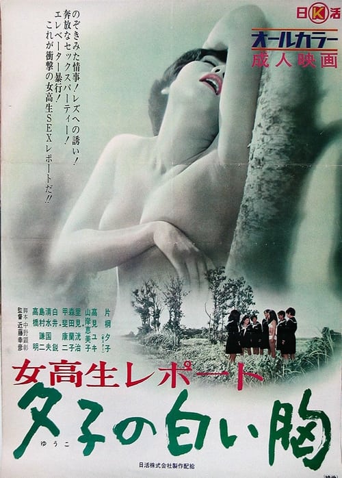 ดูหนังออนไลน์ฟรี Coed Report Yukos White Breasts (1971)