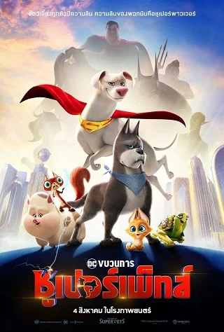 ดูหนังออนไลน์ฟรี DC League of Super Pets (2022) ขบวนการซุปเปอร์เพ็ทส์