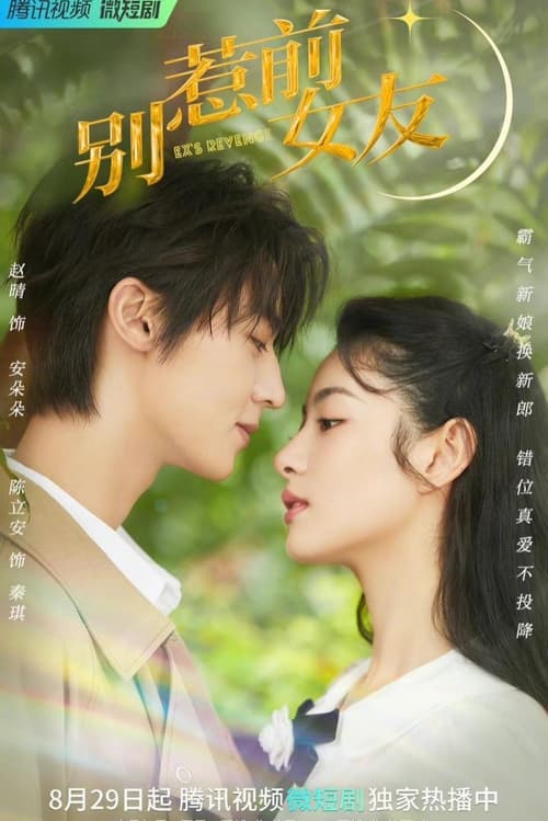 ดูหนังออนไลน์ฟรี Dont Mess With EX-Girlfriend (2022) อย่าท้านะนายแฟนเก่า EP.1-20 (จบ)