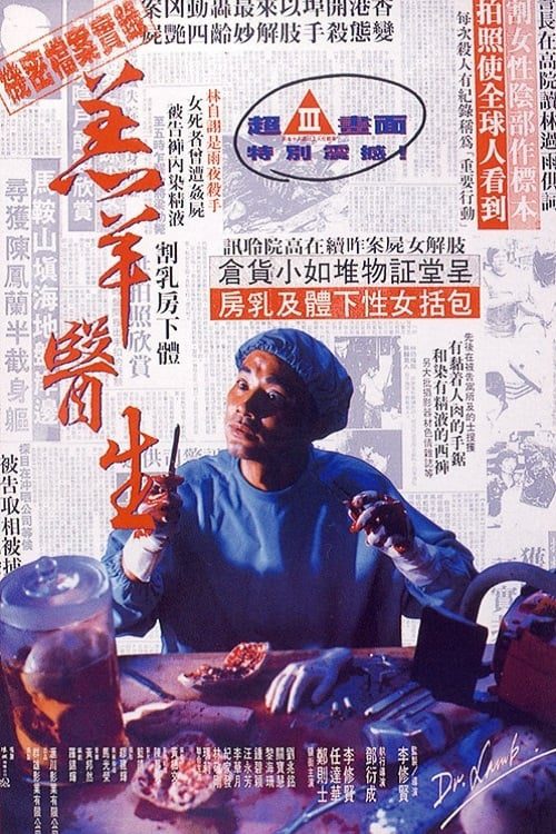 ดูหนังออนไลน์ฟรี Dr Lamb (1992) ฝนตก ฟ้าร้อง คนหอน…เฉือนไม่จำกัด