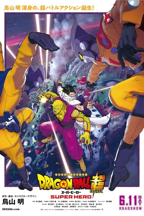 ดูหนังออนไลน์ฟรี Dragon Ball Super Super Hero (2022) ดราก้อนบอลซูเปอร์ ซูเปอร์ฮีโร่