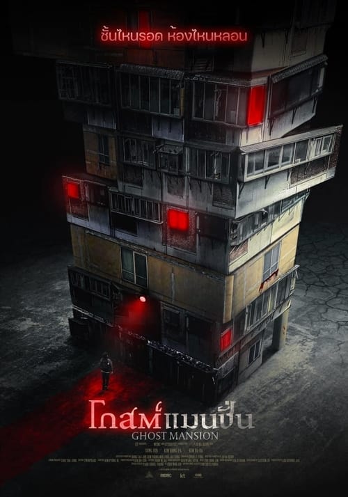 ดูหนังออนไลน์ฟรี GHOST MANSION (2021) โกสต์ แมนชั่น