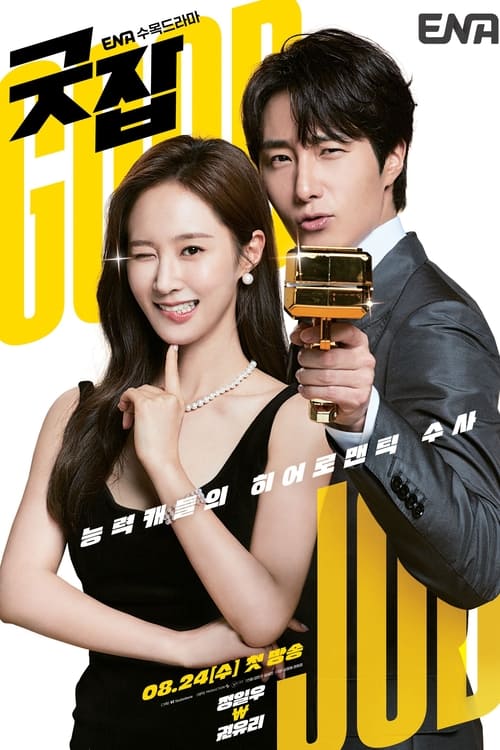 ดูหนังออนไลน์ฟรี Good Job (2022) EP.1-12 (จบ)