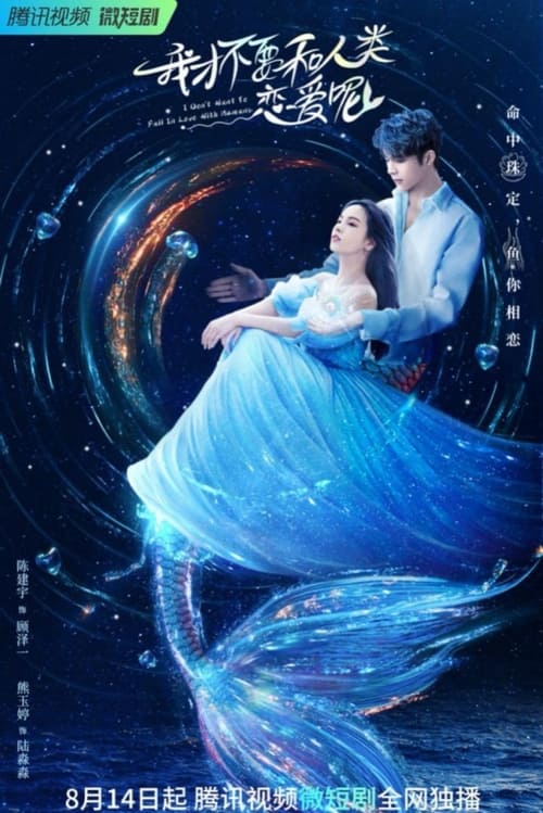 ดูหนังออนไลน์ฟรี I Don t Want to Fall in Love With Humans (2022) ขอโทษที ฉันไม่อยากมีแฟนเป็นมนุษย์ EP.1-21 (จบ)