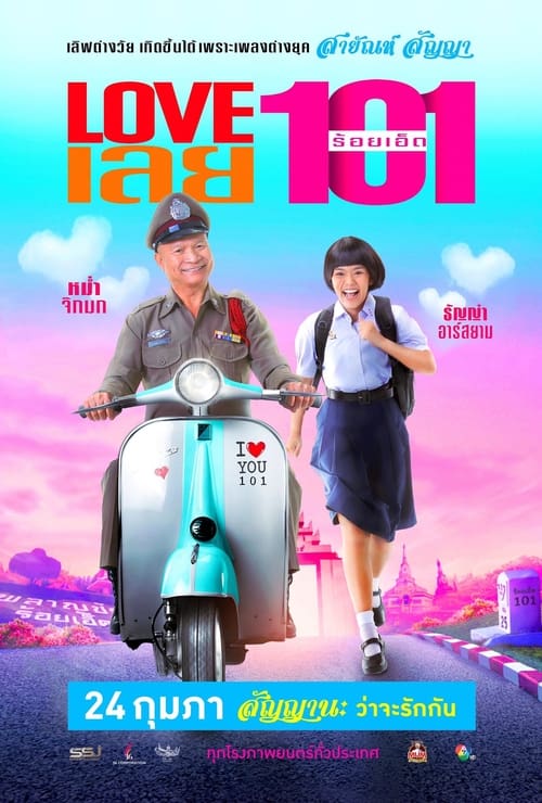 ดูหนังออนไลน์ฟรี LOVE เลยร้อยเอ็ด (2022)