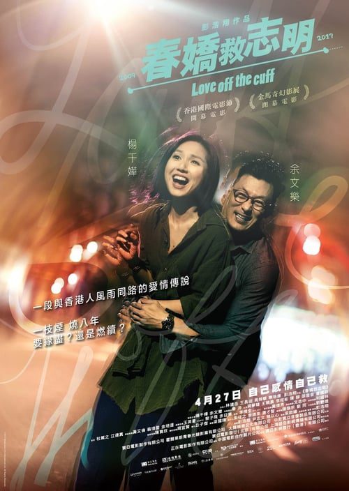 ดูหนังออนไลน์ฟรี Love Off the Cuff (2017) รัก 7 ปี ขอดีให้ดีอีกสักหน