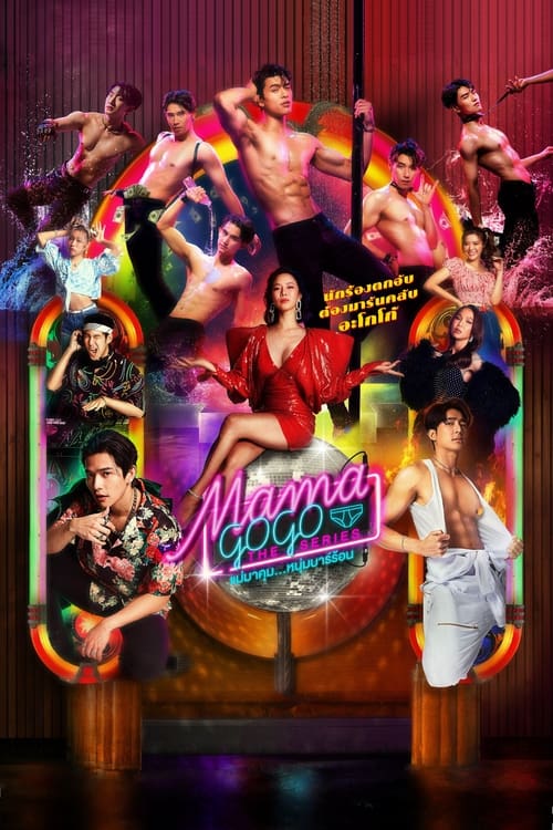 ดูหนังออนไลน์ฟรี Mama Gogo (2022) แม่มาคุม หนุ่มบาร์ร้อน EP.1-12 (จบ)
