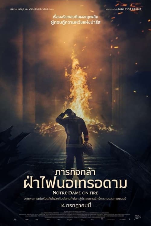 ดูหนังออนไลน์ฟรี Notre Dame on Fire (2022) ภารกิจกล้า ฝ่าไฟนอเทรอดาม