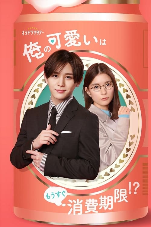 ดูหนังออนไลน์ฟรี Ore no Kawaii wa Mousugu Shohikigen (2022) ควรบริโภคก่อนความน่ารัก(ของผม)จะหมดอายุ EP.1-9 (จบ)