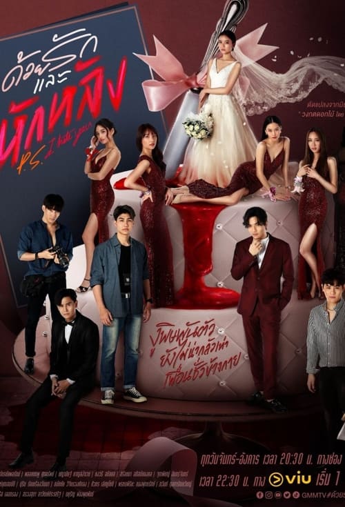 ดูหนังออนไลน์ฟรี P.S. I Hate You (2022) ด้วยรักและหักหลัง EP.1-18 (จบ)