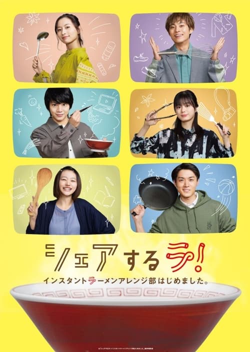 ดูหนังออนไลน์ฟรี Share Suru Ra (2022) สมาคมคนรักบะหมี่กึ่ง EP.1-10 (จบ)