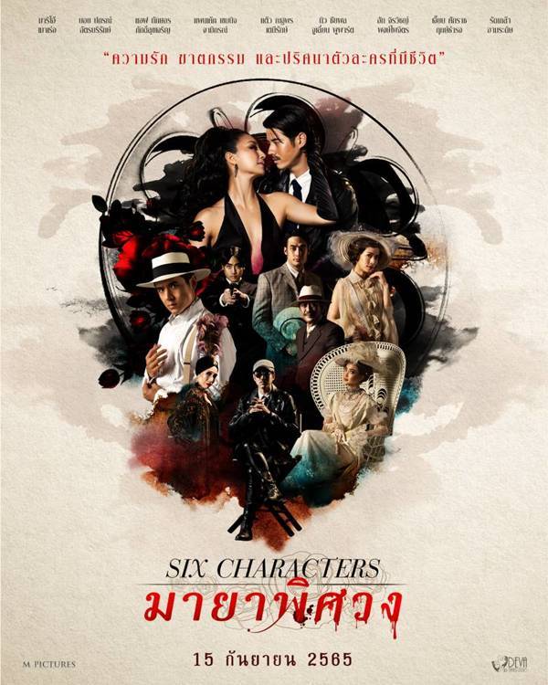 ดูหนังออนไลน์ฟรี Six Characters (2022) มายาพิศวง