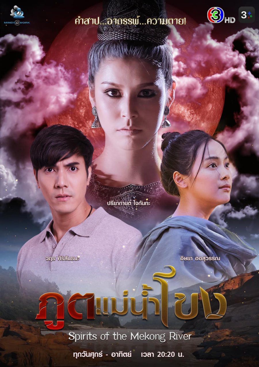 ดูหนังออนไลน์ฟรี Spirits of the Mekong River (2022) ภูตแม่น้ำโขง EP.1-15 (จบ)