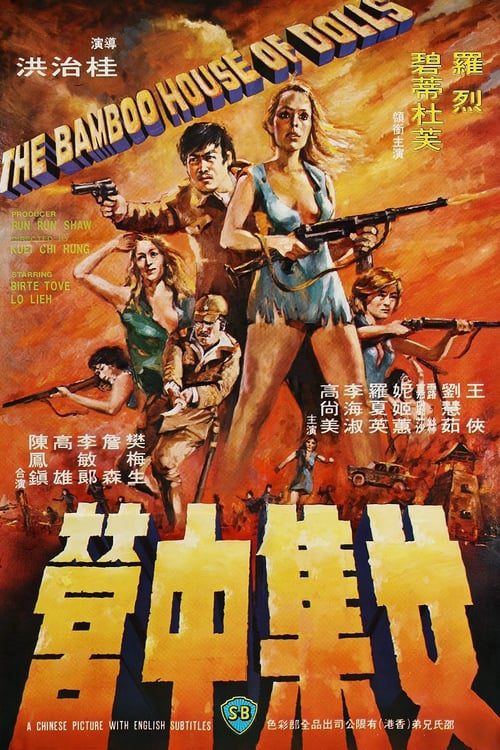 ดูหนังออนไลน์ฟรี The Bamboo House of Dolls (1973) พยาบาลสาวแหกค่ายนรก